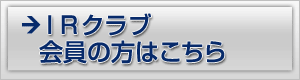 IRクラブ会員の方はこちら