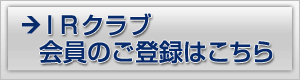 IRクラブ会員のご登録はこちら