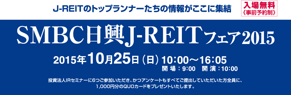 SMBC日興J-REITフェア2015