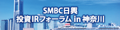 SMBC日興 投資IRフォーラム in 神奈川