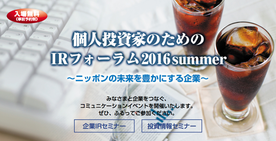個人投資家のためのIRフォーラム2016 summer ?ニッポンの未来を豊かにする企業?