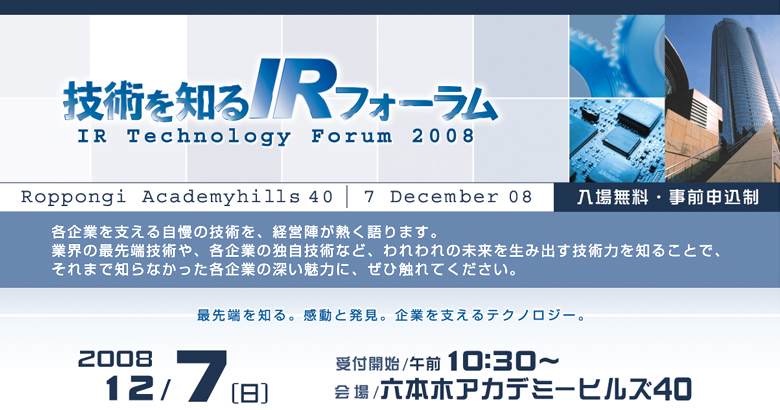 ���Ѥ��Τ�IR�ե������ IR Technology Forum 2008