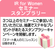 IR for Women ���ߥʡ�������ץ�꡼