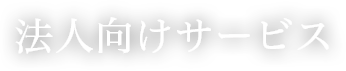 法人向けサービス