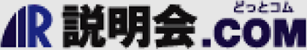 IR説明会.com