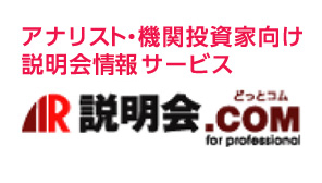 アナリスト・機関投資家向け説明会情報サービス「説明会.com for Professional」