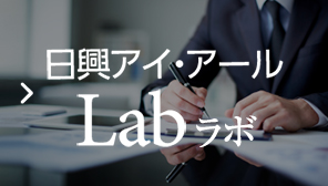 日興アイ・アールLab ラボ