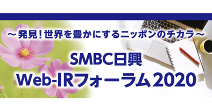 SMBC日興　Web-IRフォーラム2020