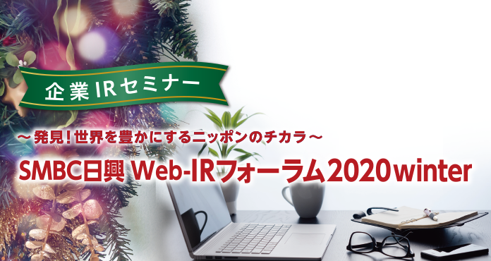 SMBC日興　Web-IRフォーラム2020winter