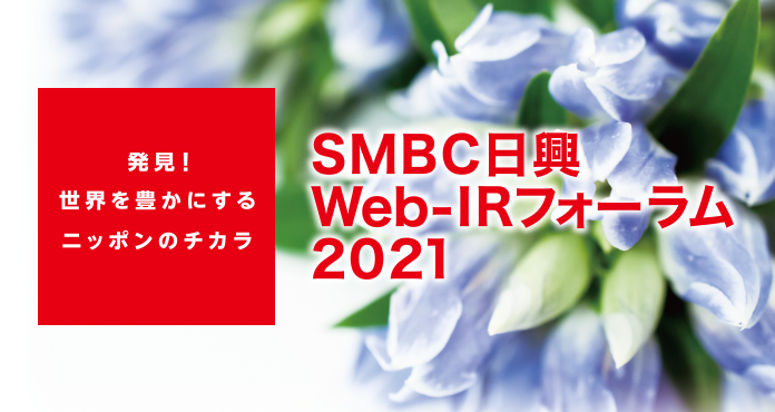 SMBC日興　Web-IRフォーラム2021
