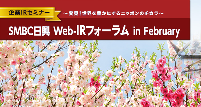 SMBC日興　Web-IRフォーラム in February