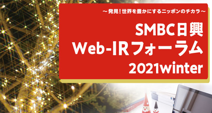 SMBC日興　Web-IRフォーラム2021winter