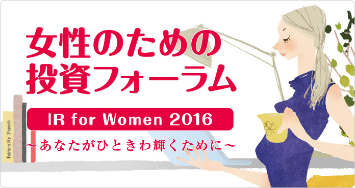 女性のための投資フォーラム IR for Women 2016