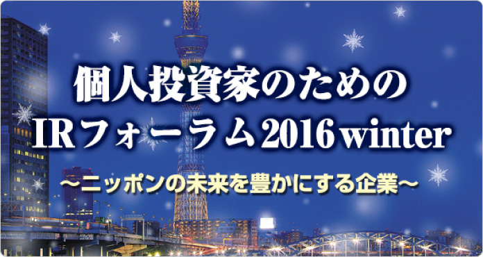 個人投資家のためのIRフォーラム2016 summer