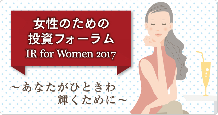 女性のための投資フォーラム IR for Women 2017