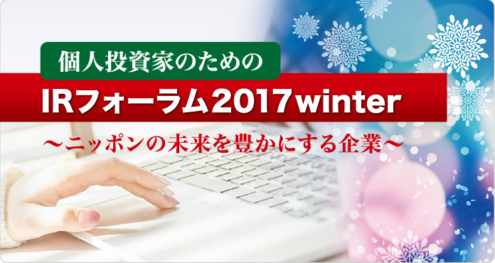 個人投資家のためのIRフォーラム2017 winter