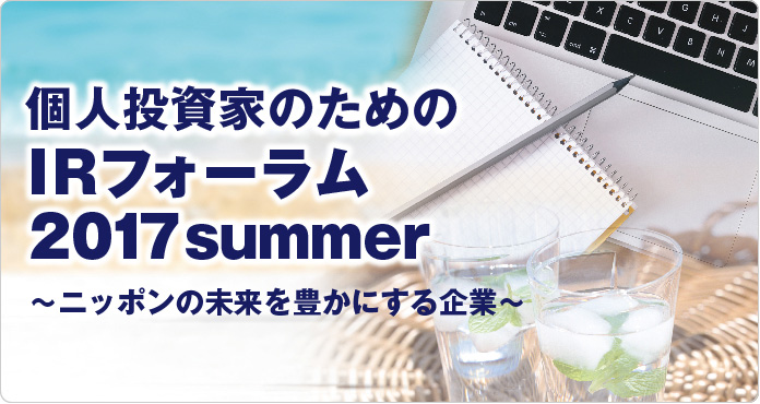 個人投資家のためのIRフォーラム2017 summer