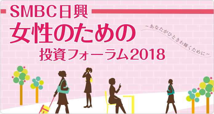 SMBC日興　女性のための投資フォーラム2018