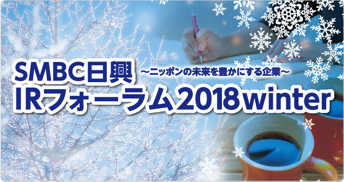 SMBC日興　IRフォーラム2018winter