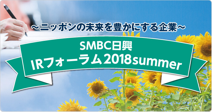 SMBC日興　IRフォーラム2018summer