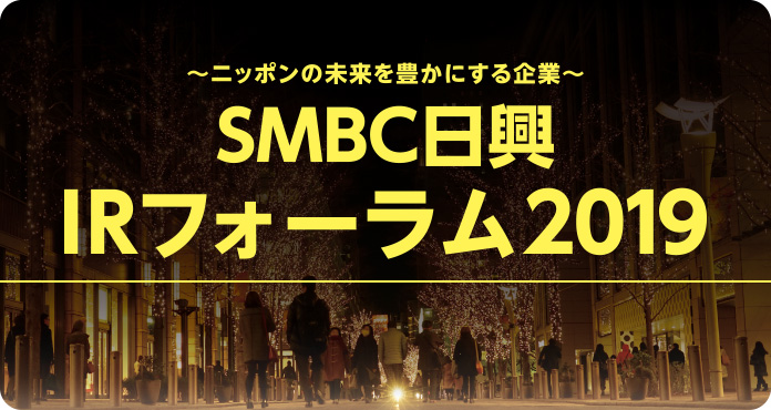 SMBC日興　女性のための投資フォーラム2019