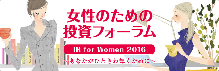 女性のための投資フォーラムIR for Women