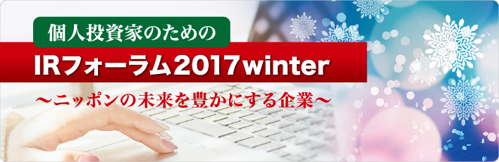 個人投資家のためのIRフォーラム2016 winter