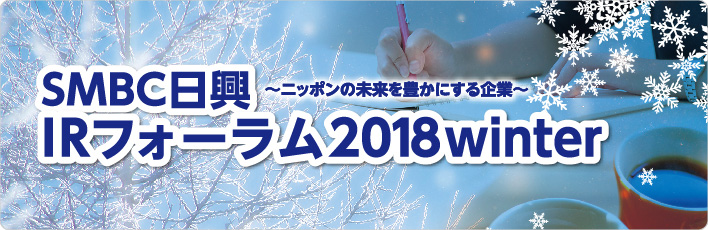 女性のための投資フォーラム IR for Women 2017