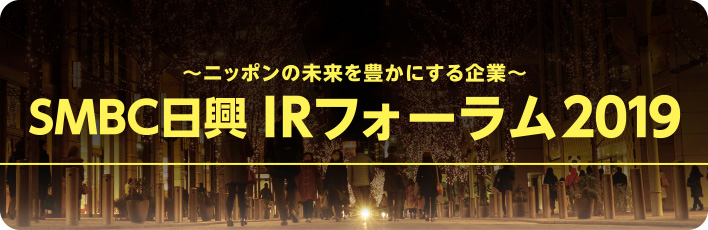 SMBC日興　IRフォーラム2019