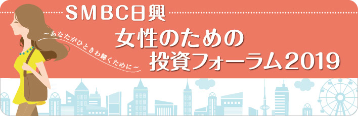 SMBC日興　女性のための投資フォーラム2019