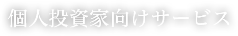 個人投資家向けサービス