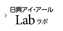 日興アイ・アールLab ラボ