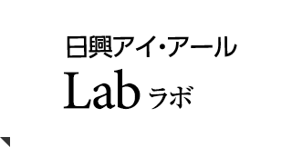 日興アイ・アールLab ラボ