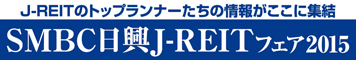 SMBC日興J-REITフェア2015