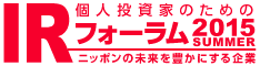 個人投資家のためのIRフォーラム2015 Summer 〜ニッポンの未来を豊かにする企業〜