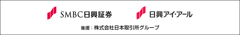 ＳＭＢＣ日興証券株 日興アイ・アール株式会社 後援：株式会社日本取引所グループ