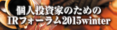 個人投資家のためのIRフォーラム2015 winter 〜ニッポンの未来を豊かにする企業〜