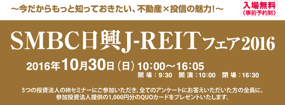SMBC日興J-REITフェア2016