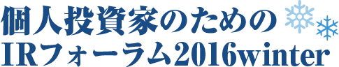 個人投資家のためのIRフォーラム2016winter