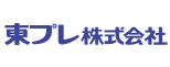 東プレ株式会社