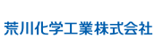 荒川化学工業株式会社