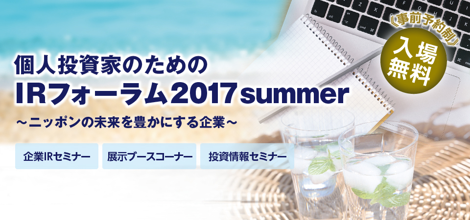 個人投資家のためのIRフォーラム2017summer