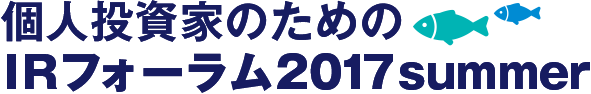 個人投資家のためのIRフォーラム2017summer