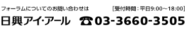 フォーラムについてのお問い合わせは 日興アイ・アール 03-3660-3505