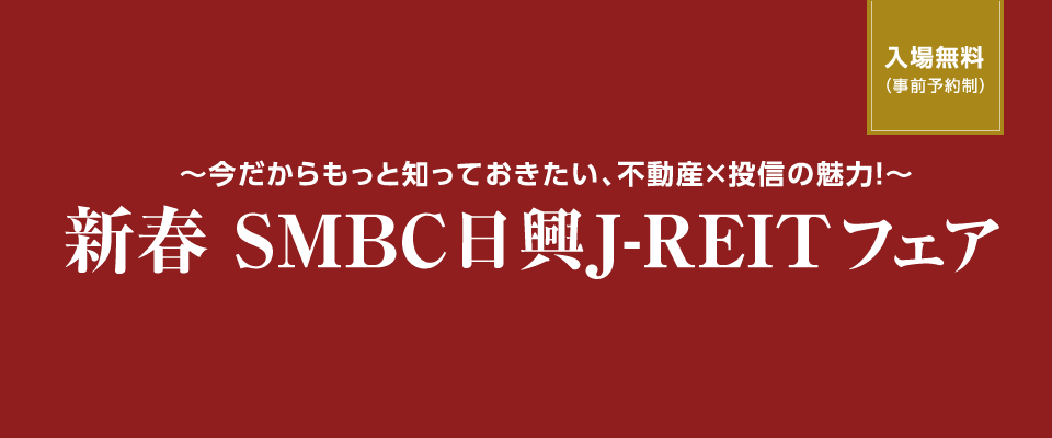 ～今だからもっと知っておきたい、不動産×投資の魅力！～新春SMBC日興J-REITフェア