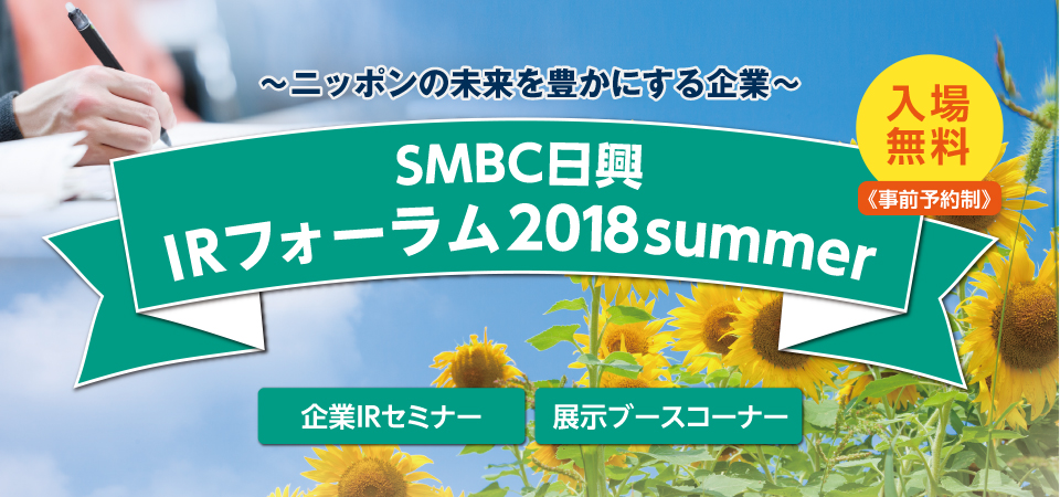 SMBC日興 IRフォーラム2018summer