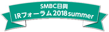 SMBC IRフォーラム2018summer