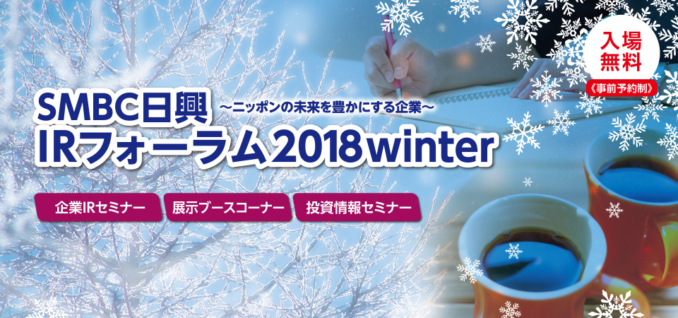 ＳＭＢＣ日興　～ニッポンの未来を豊かにする企業～　IRフォーラム2018winter