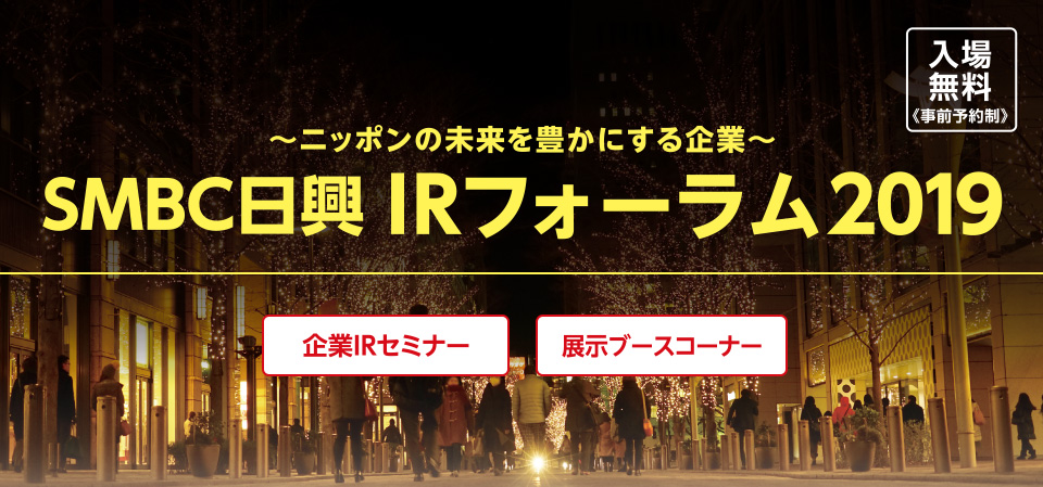 ～ニッポンの未来を豊かにする企業～　ＳＭＢＣ日興 IRフォーラム2019