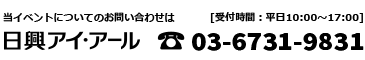 当イベントについてのお問い合わせは 日興アイ・アール 03-6731-9831